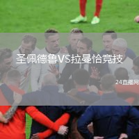 圣佩德魯VS拉曼恰競技