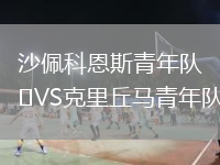 沙佩科恩斯青年隊VS克里丘馬青年隊