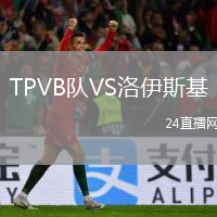 TPVB隊(duì)VS洛伊斯基