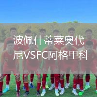 波佩什蒂萊奧代尼VSFC阿格里科