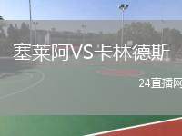 塞萊阿VS卡林德斯