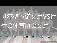 貝爾格拉諾女足VS社會(huì)體育協(xié)會(huì)女足