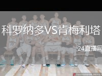科羅納多VS肯梅利塔