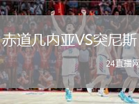 赤道幾內(nèi)亞VS突尼斯