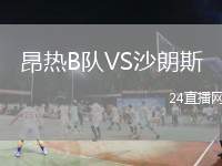 昂熱B隊(duì)VS沙朗斯