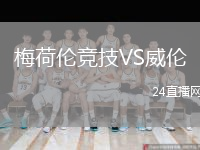 梅荷倫競(jìng)技VS威倫