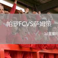 帕羅FCVS薩姆策