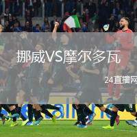 挪威VS摩爾多瓦