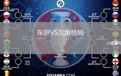 東薩VS瓦雷格姆