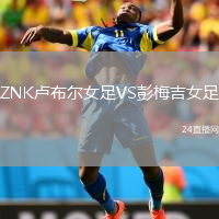 ZNK盧布爾女足VS彭梅吉女足