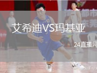 艾希迪VS瑪基亞