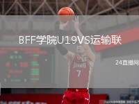 BFF學院U19VS運輸聯