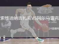 索格迪納吉扎克VS阿爾馬雷克