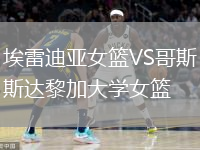 埃雷迪亞女籃VS哥斯達(dá)黎加大學(xué)女籃