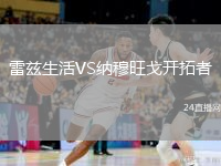 雷茲生活VS納穆旺戈開拓者