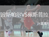 波斯帕爾VS佩斯普拉