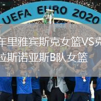車?yán)镅刨e斯克女籃VS克拉斯諾亞斯B隊(duì)女籃
