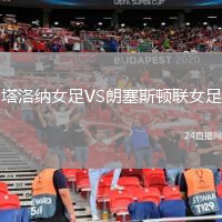 塔洛納女足VS朗塞斯頓聯(lián)女足