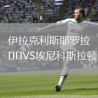 伊拉克利斯耶羅拉VS埃尼科斯拉頓