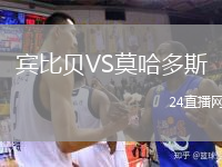 賓比貝VS莫哈多斯
