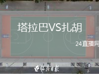 塔拉巴VS扎胡