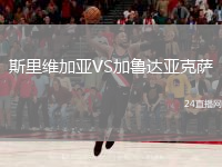 斯里維加亞VS加魯達亞克薩