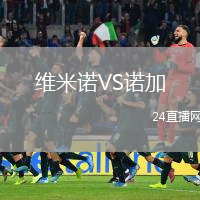維米諾VS諾加
