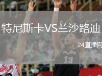 特尼斯卡VS蘭沙路迪
