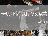 卡貝爾諾域斯VS澤蒙