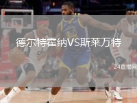德?tīng)柼鼗艏{VS斯萊萬(wàn)特