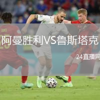 阿曼勝利VS魯斯塔克