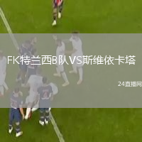 FK特蘭西B隊(duì)VS斯維依卡塔