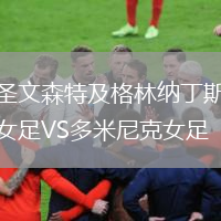 圣文森特及格林納丁斯女足VS多米尼克女足