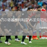 CSD奇基穆利利亞VS圣貝尼托
