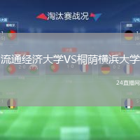 流通經(jīng)濟(jì)大學(xué)VS桐蔭橫浜大學(xué)