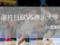 湛杵日聯(lián)VS博樂大學(xué)