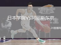 日本學院VS阿麗斯東京