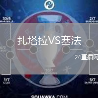 扎塔拉VS塞法