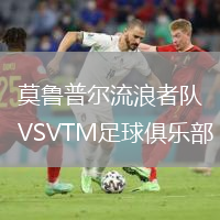 莫魯普爾流浪者隊(duì)VSVTM足球俱樂部