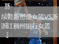 東莞新彤盛女籃VS浙江稠州銀行女籃