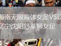 海南無限海體女足VS遼寧沈陽舒萊獅女足