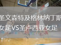 圣文森特及格林納丁斯女足VS圣盧西亞女足