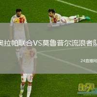 奧拉帕聯(lián)合VS莫魯普爾流浪者隊(duì)