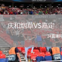 慶和煙草VS嘉定