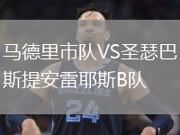 馬德里市隊VS圣瑟巴斯提安雷耶斯B隊