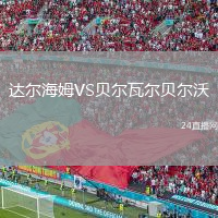 達(dá)爾海姆VS貝爾瓦爾貝爾沃