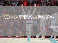 CD卡達(dá)斯亞VS宋克拉德拉
