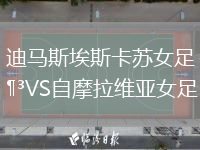 迪馬斯埃斯卡蘇女足VS自摩拉維亞女足