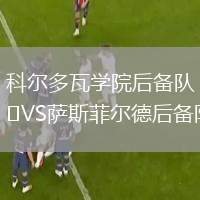 科爾多瓦學院后備隊VS薩斯菲爾德后備隊
