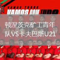 頓涅茨克礦工青年隊(duì)VS卡夫巴斯U21